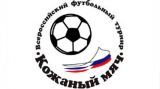 «Кожаный мяч 2015» обретет хозяина в Волгограде
