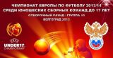 В Волгограде прошло совещание по юношескому чемпионату Европы