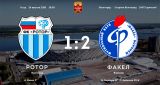 «Ротор» – «Факел» – 1:2