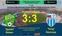 «Дружба» – «Ротор» – 3:3