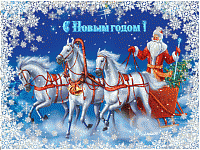 С Новым годом!