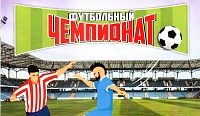 «Футбольный чемпионат» – новая игра